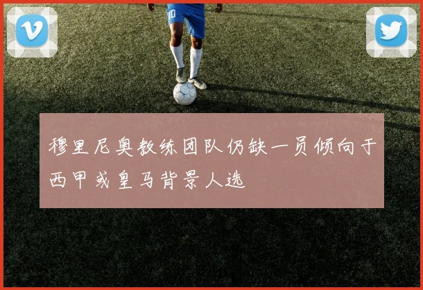穆里尼奥教练团队仍缺一员倾向于西甲或皇马背景人选