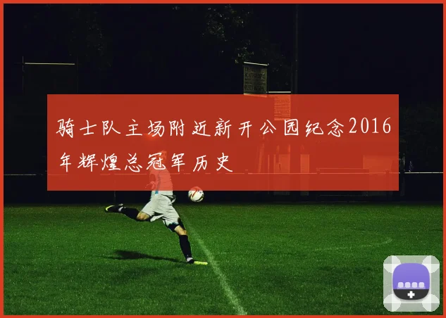 骑士队主场附近新开公园纪念2016年辉煌总冠军历史