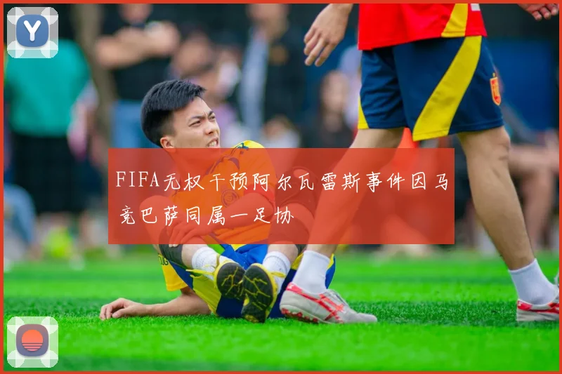 FIFA无权干预阿尔瓦雷斯事件因马竞巴萨同属一足协